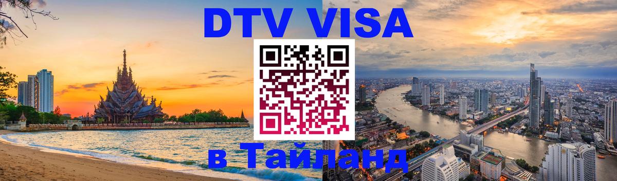 Долгосрочная виза DTV в Тайланд 