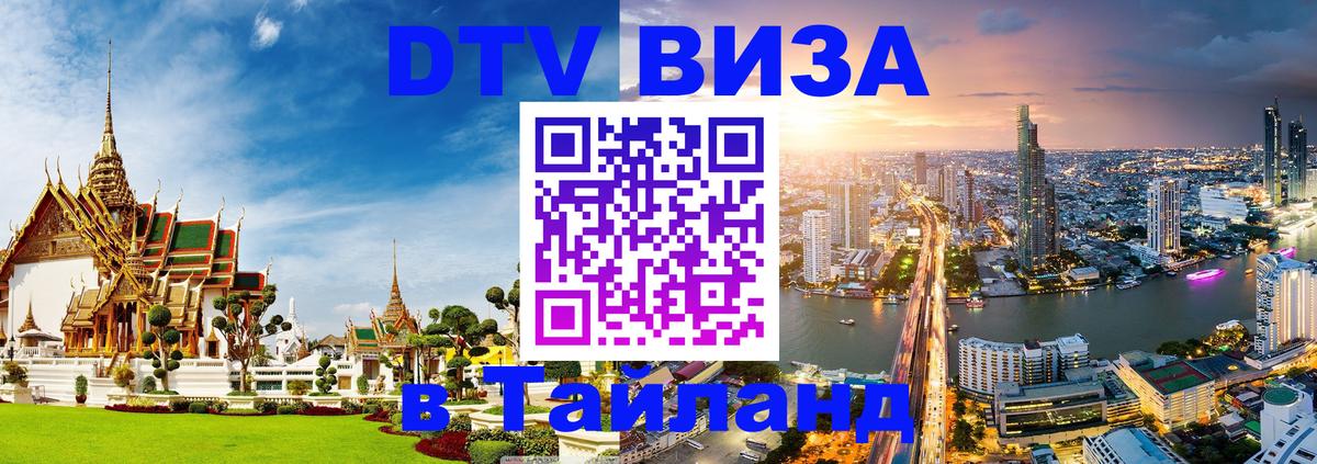 DTV виза Тайланд 