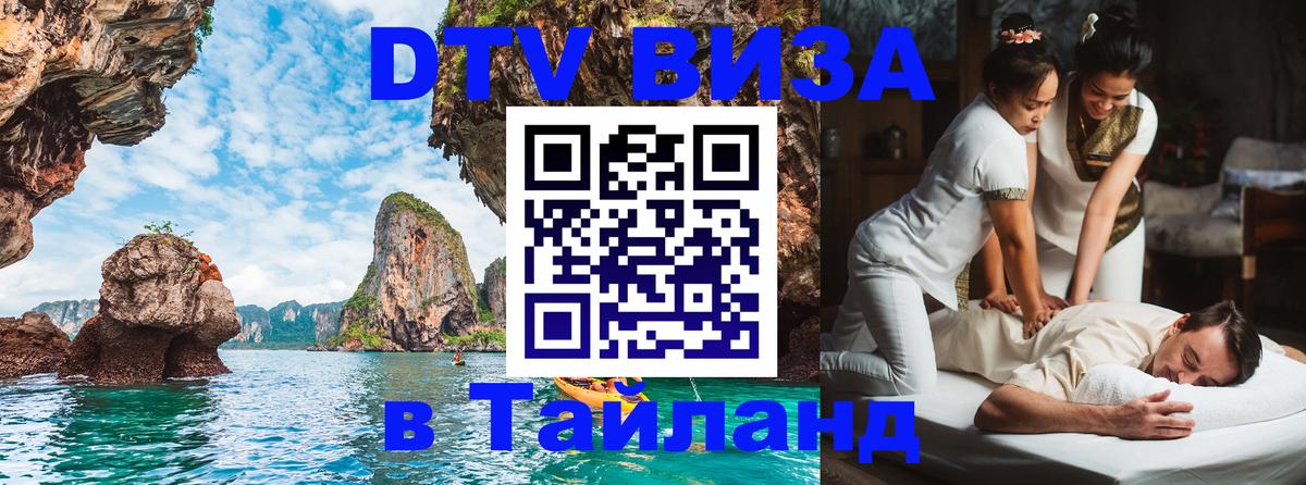 DTV Visa Thailand — прайс и условия, виза без дополнительных документов - Паттайя  21.11.2025 